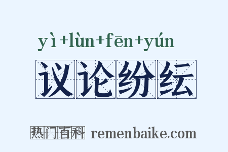 议论纷纭是什么意思的图片